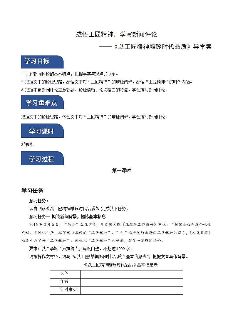人教统编版高中语文必修上册5《以工匠精神雕琢时代品质》课件+教案+导学案+分层作业+素材01