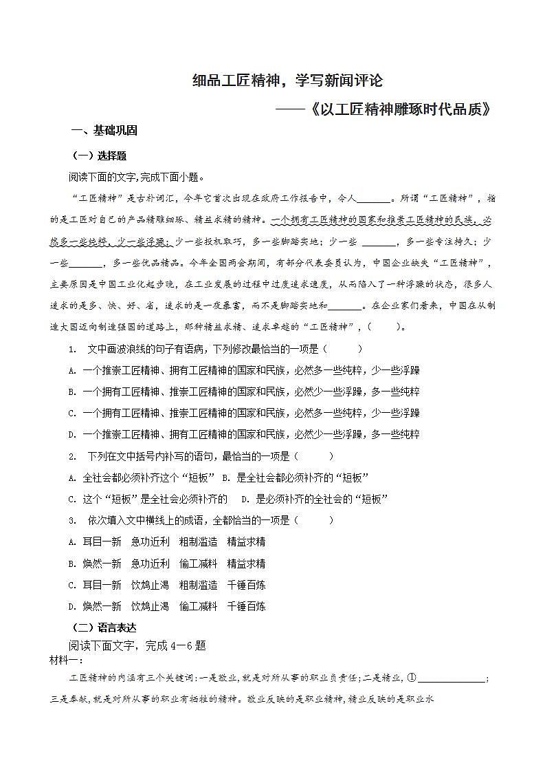 人教统编版高中语文必修上册5《以工匠精神雕琢时代品质》课件+教案+导学案+分层作业+素材01