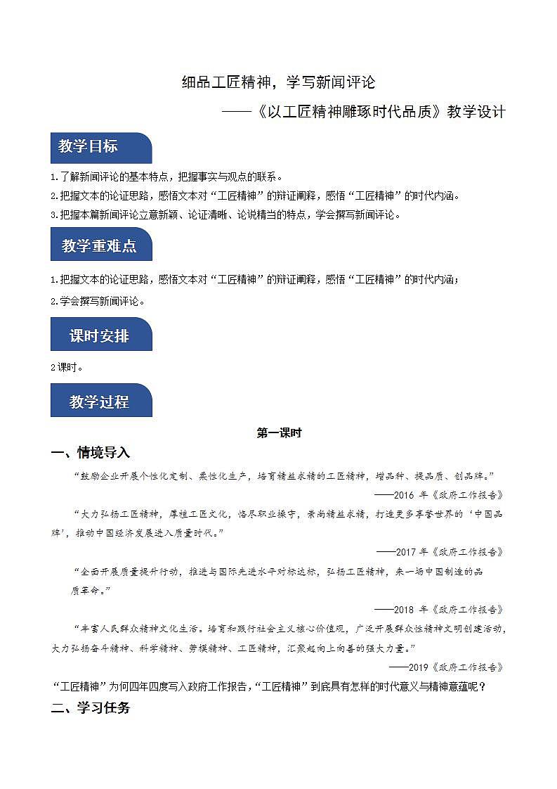 人教统编版高中语文必修上册5《以工匠精神雕琢时代品质》课件+教案+导学案+分层作业+素材01