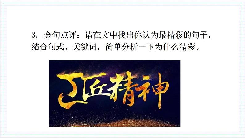 人教统编版高中语文必修上册5《以工匠精神雕琢时代品质》课件+教案+导学案+分层作业+素材08