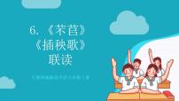 高中语文人教统编版必修 上册第二单元6 （芣苢 插秧歌）6.1 芣苢完美版作业ppt课件