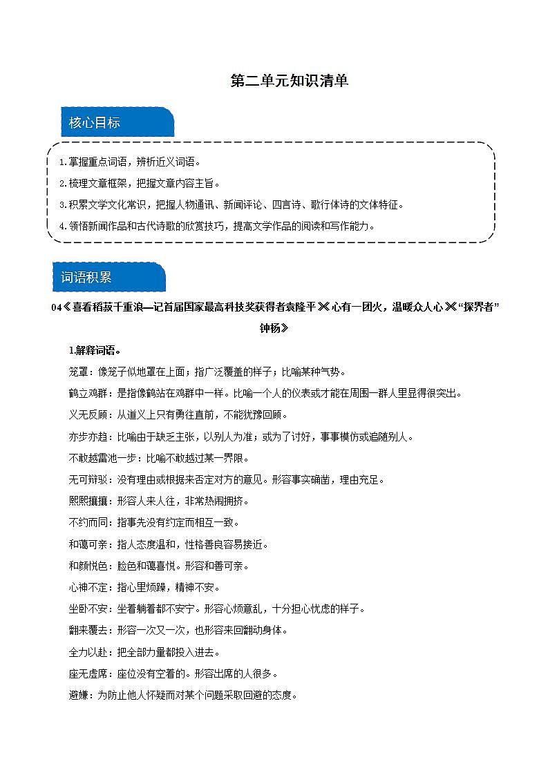 【单元复习】人教统编版高中语文必修上册 第2单元 复习课件+解读课件+单元测试+知识清单01