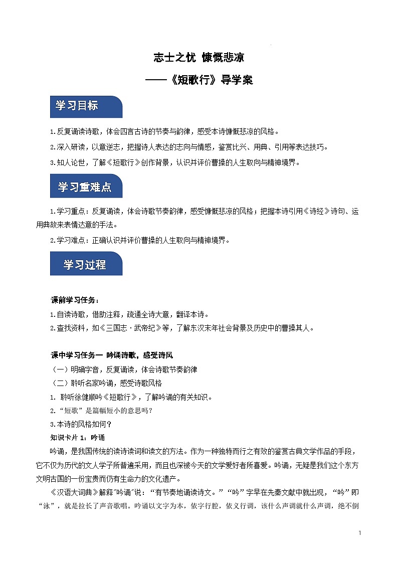 人教统编版高中语文必修上册7.1《短歌行》课件+教案+导学案+分层作业+素材01