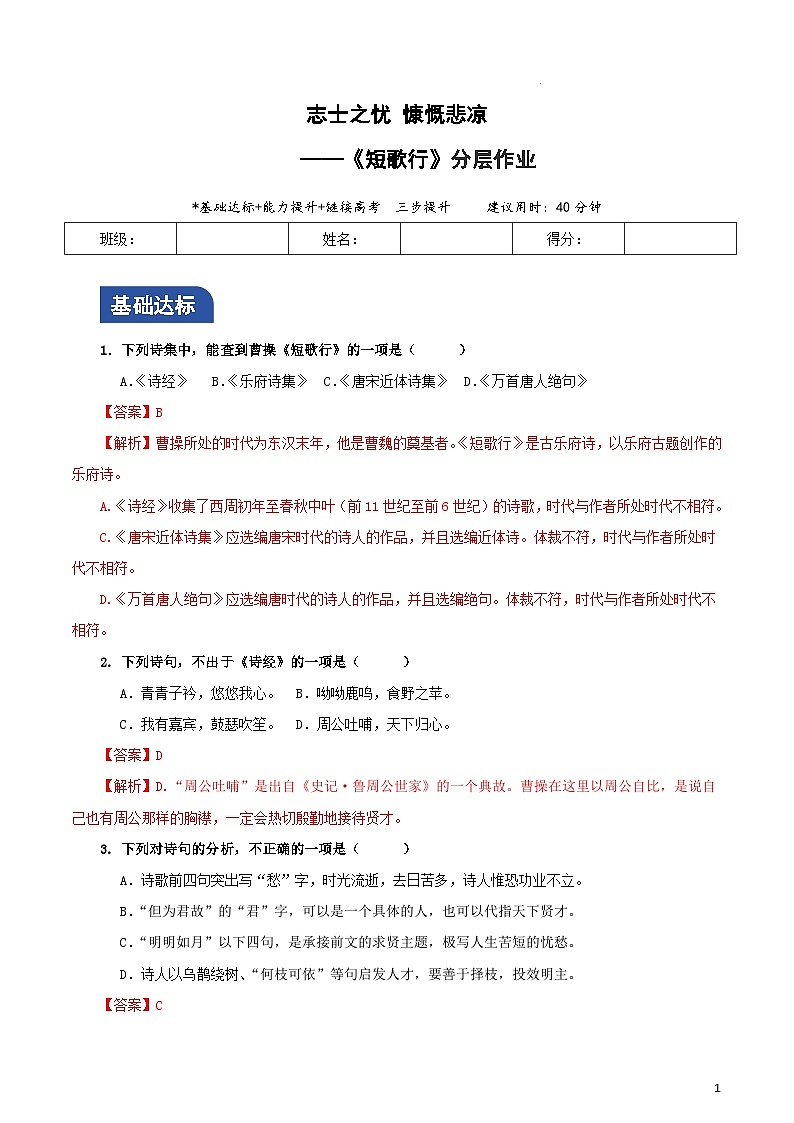 人教统编版高中语文必修上册7.1《短歌行》课件+教案+导学案+分层作业+素材01