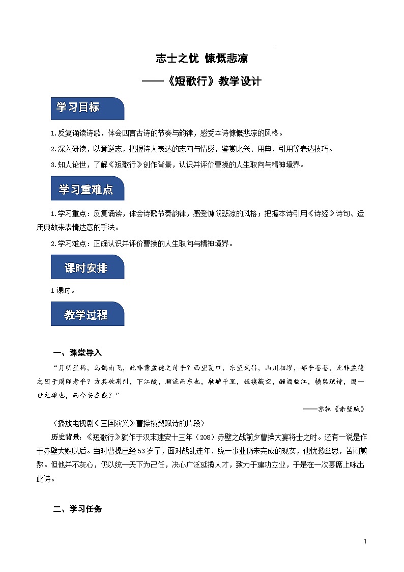 人教统编版高中语文必修上册7.1《短歌行》课件+教案+导学案+分层作业+素材01