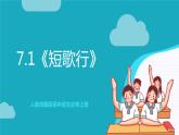 人教统编版高中语文必修上册7.1《短歌行》课件+教案+导学案+分层作业+素材
