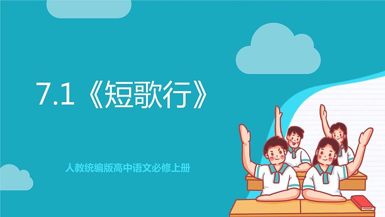 人教统编版高中语文必修上册7.1《短歌行》课件+教案+导学案+分层作业+素材01