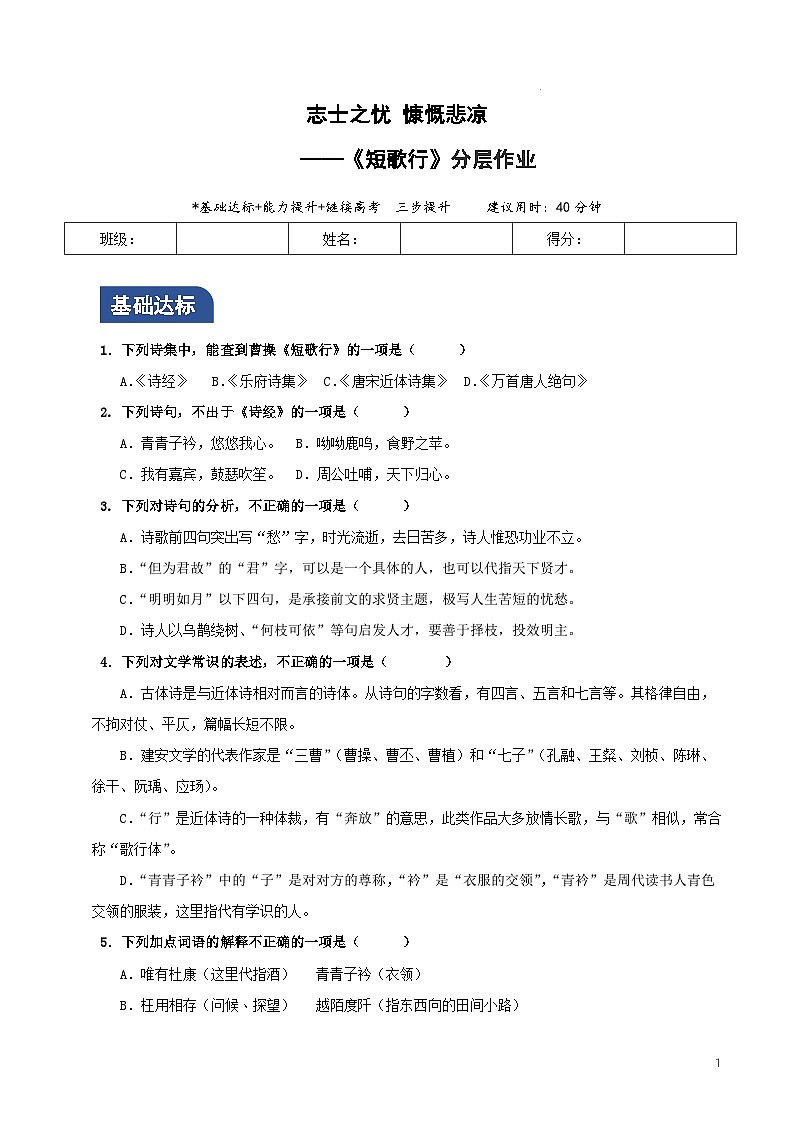 人教统编版高中语文必修上册7.1《短歌行》课件+教案+导学案+分层作业+素材01