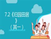 人教统编版高中语文必修上册7.2《归园田居（其一）》课件+教案+导学案+分层作业+素材