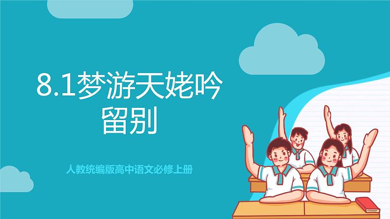 人教统编版高中语文必修上册8.1《梦游天姥吟留别》课件+教案+导学案+分层作业+素材01