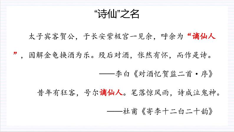 人教统编版高中语文必修上册8.1《梦游天姥吟留别》课件+教案+导学案+分层作业+素材03