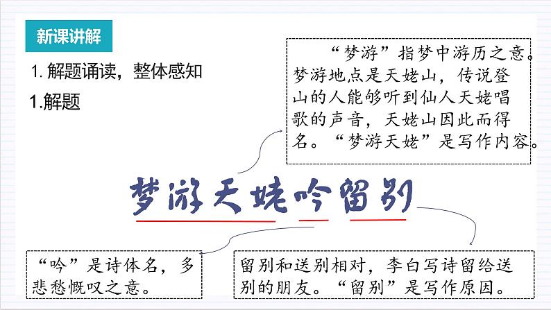 人教统编版高中语文必修上册8.1《梦游天姥吟留别》课件+教案+导学案+分层作业+素材05