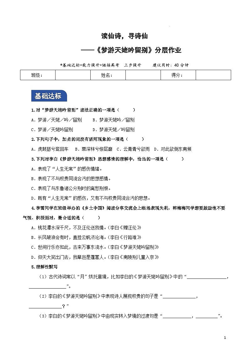 人教统编版高中语文必修上册8.1《梦游天姥吟留别》课件+教案+导学案+分层作业+素材01