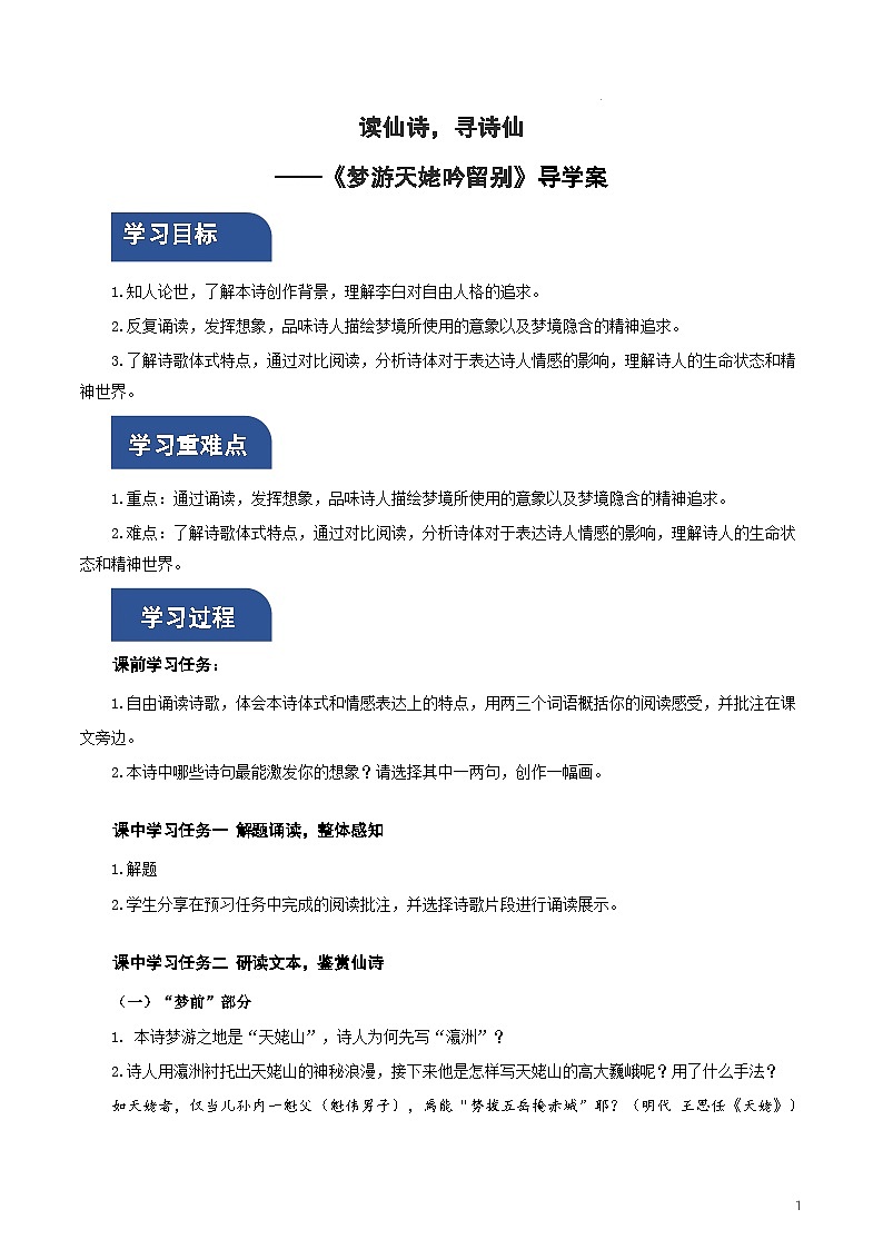 人教统编版高中语文必修上册8.1《梦游天姥吟留别》课件+教案+导学案+分层作业+素材01