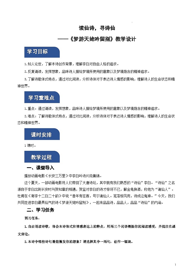 人教统编版高中语文必修上册8.1《梦游天姥吟留别》课件+教案+导学案+分层作业+素材01