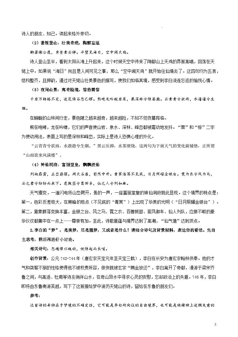 人教统编版高中语文必修上册8.1《梦游天姥吟留别》课件+教案+导学案+分层作业+素材03