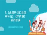 人教统编版高中语文必修上册9《永遇乐·京口北固亭怀古》《声声慢》课件+教案+导学案+分层作业+素材