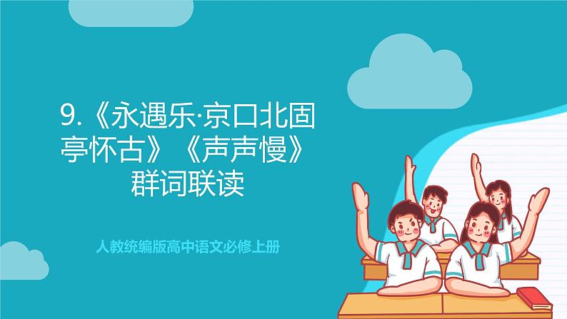 人教统编版高中语文必修上册9《永遇乐·京口北固亭怀古》《声声慢》课件+教案+导学案+分层作业+素材01