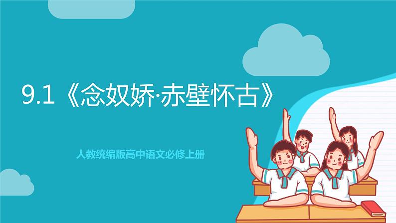 人教统编版高中语文必修上册9.1 《念奴娇·赤壁怀古》课件+教案+导学案+分层作业+素材01