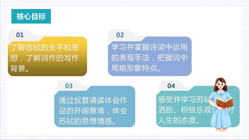 人教统编版高中语文必修上册9.1 《念奴娇·赤壁怀古》课件+教案+导学案+分层作业+素材02