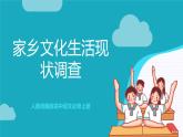 人教统编版高中语文必修上册 第4单元《家乡文化生活现状调查》课件+教案+导学案