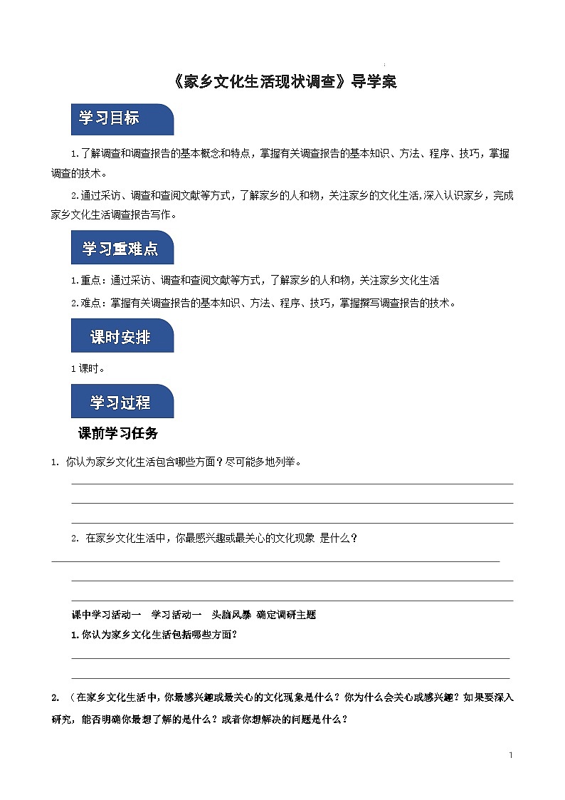人教统编版高中语文必修上册 第4单元《家乡文化生活现状调查》课件+教案+导学案01