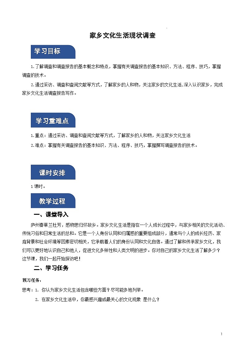 人教统编版高中语文必修上册 第4单元《家乡文化生活现状调查》课件+教案+导学案01