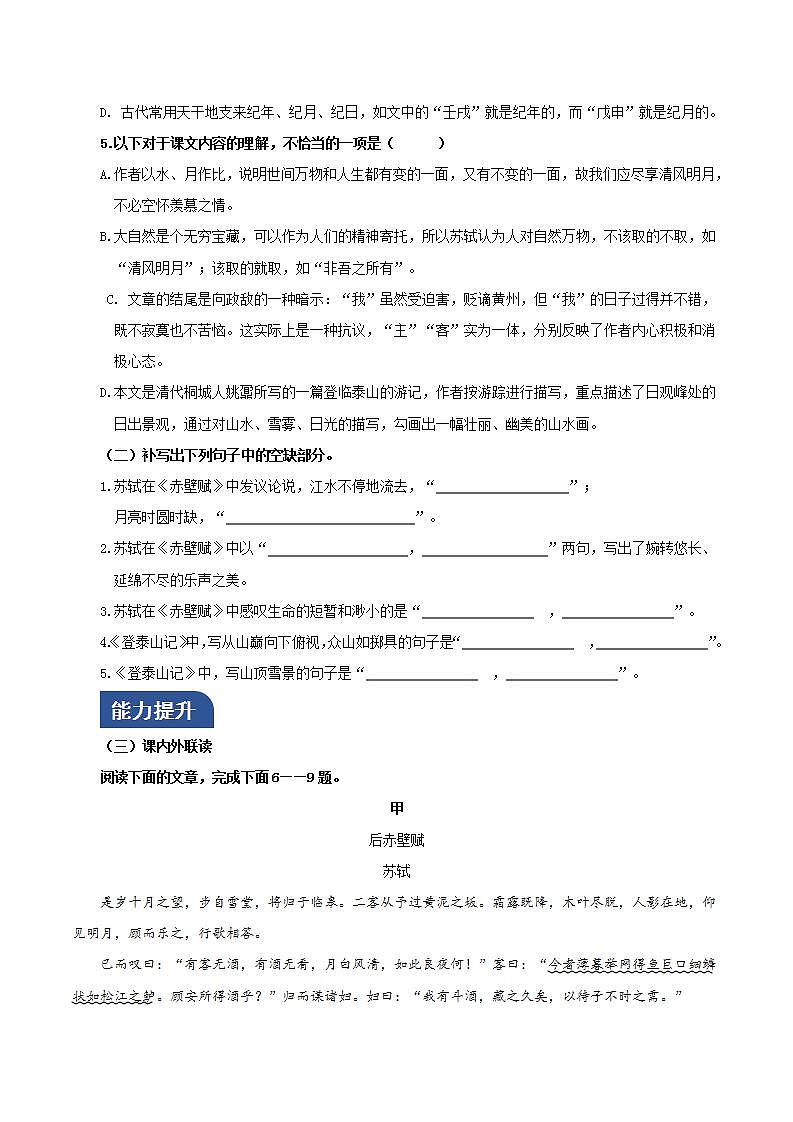 人教统编版高中语文必修上册16《赤壁赋》 《登泰山记》联读 课件+教案+导学案+分层作业+素材02
