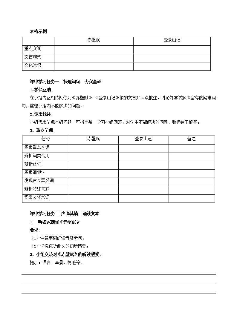人教统编版高中语文必修上册16《赤壁赋》 《登泰山记》联读 课件+教案+导学案+分层作业+素材02
