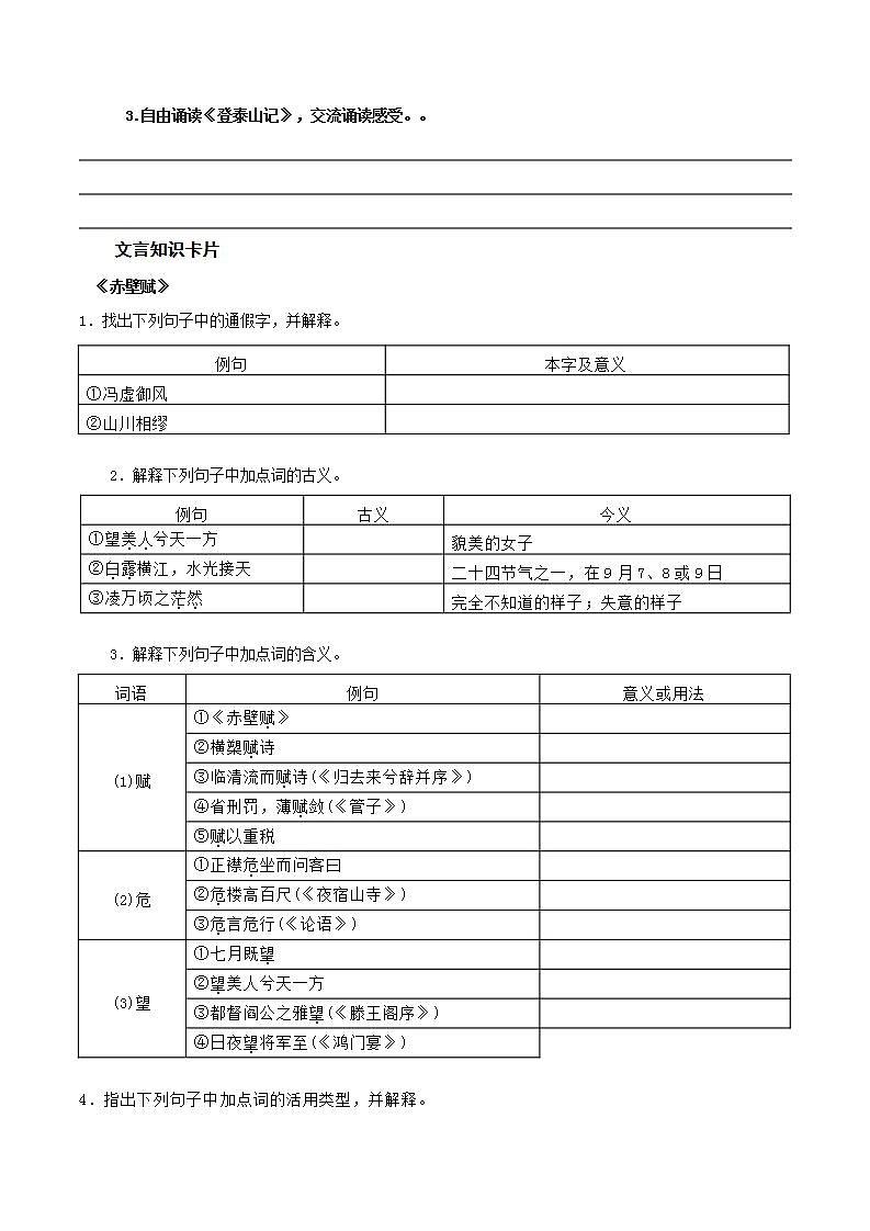 人教统编版高中语文必修上册16《赤壁赋》 《登泰山记》联读 课件+教案+导学案+分层作业+素材03
