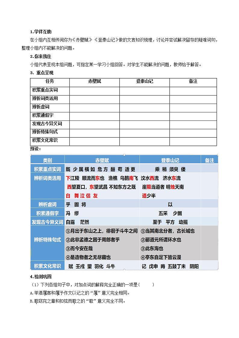 人教统编版高中语文必修上册16《赤壁赋》 《登泰山记》联读 课件+教案+导学案+分层作业+素材02