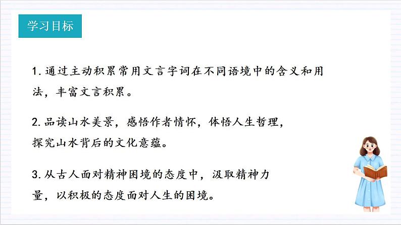 人教统编版高中语文必修上册16《赤壁赋》 《登泰山记》联读 课件+教案+导学案+分层作业+素材02