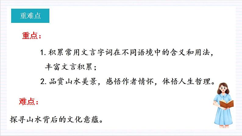 人教统编版高中语文必修上册16《赤壁赋》 《登泰山记》联读 课件+教案+导学案+分层作业+素材03