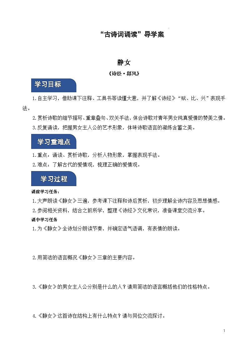 人教统编版高中语文必修上册 古诗词诵读 课件+教案+导学案+分层作业01
