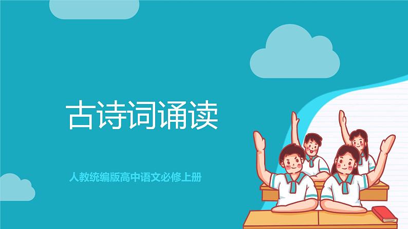 人教统编版高中语文必修上册 古诗词诵读 课件+教案+导学案+分层作业01