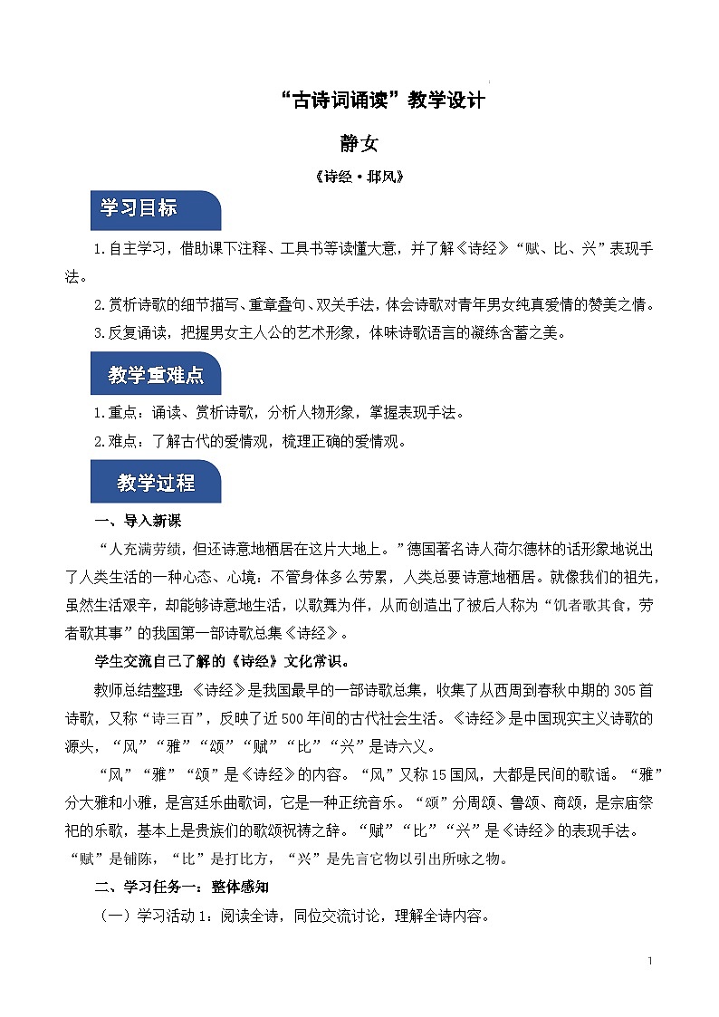 人教统编版高中语文必修上册 古诗词诵读 课件+教案+导学案+分层作业01