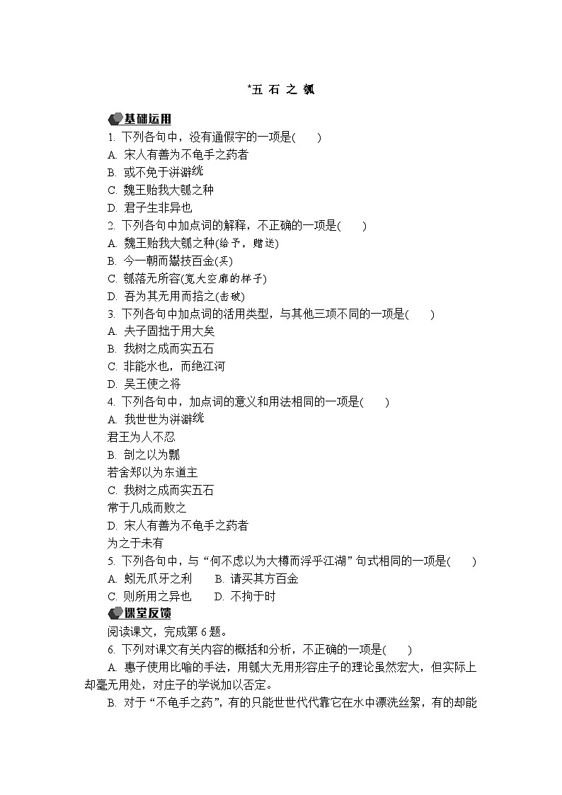 6.2《五石之瓠》课件+活动单+练习(含答案)01