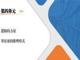 第四單元 2《運用有效的推理形式》課件+活動單+練習(含答案)