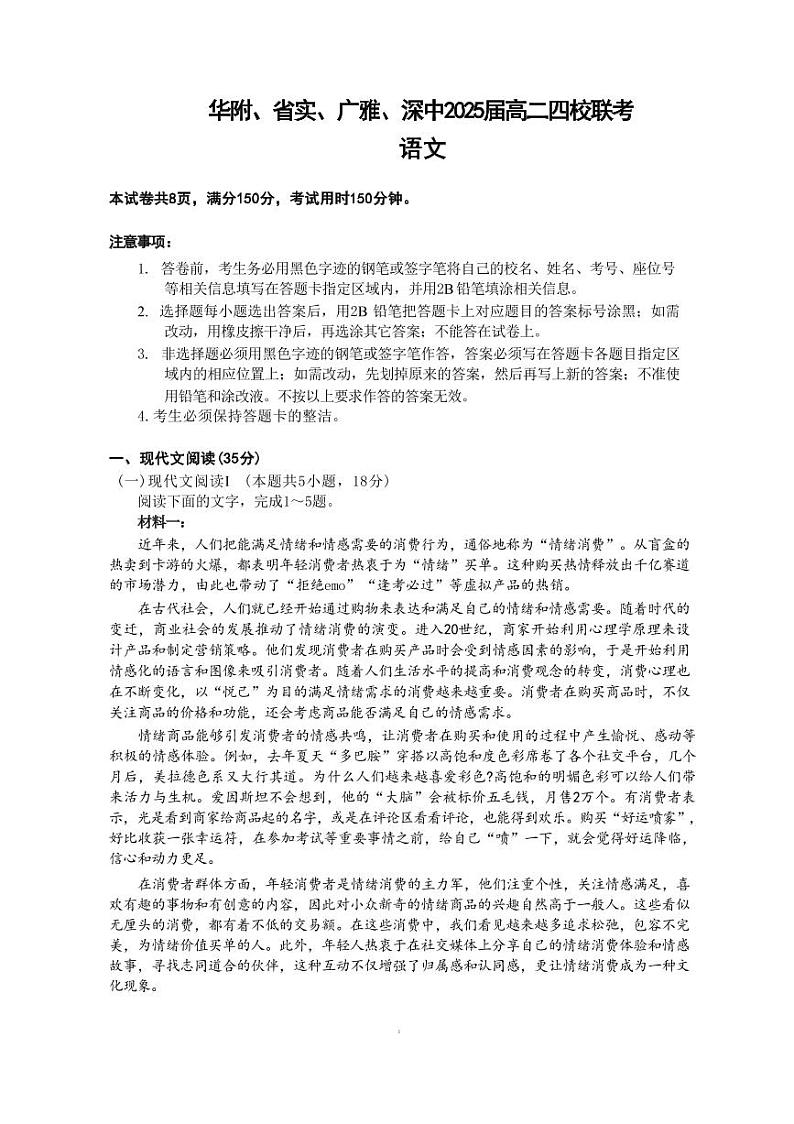 语文丨广东省四校（华附、省实、广雅、深中）高二下学期7月期末联考语文试卷及答案01