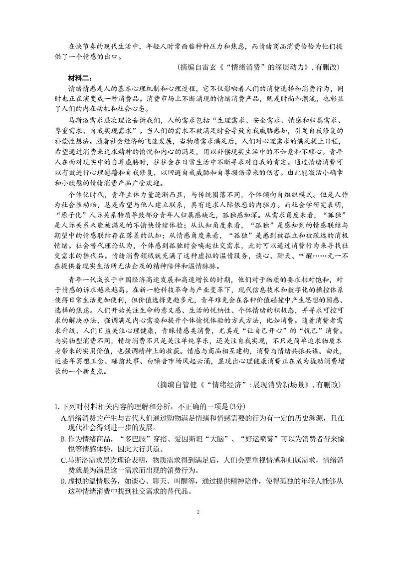 语文丨广东省四校（华附、省实、广雅、深中）高二下学期7月期末联考语文试卷及答案02