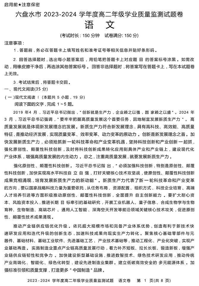语文丨贵州省六盘水市高二下学期7月期末学业质量监测语文试卷及答案01