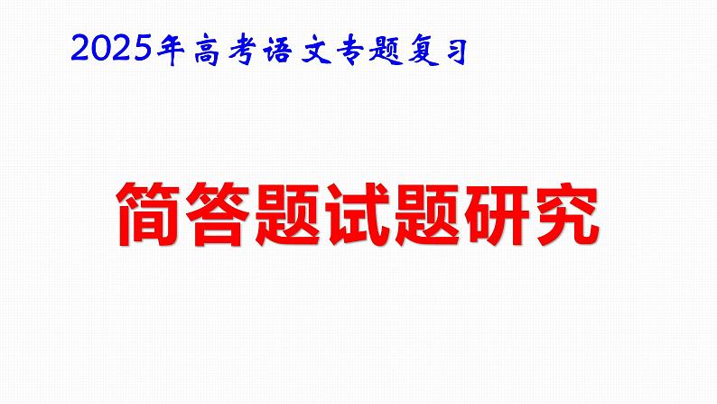 2025年高考语文专题复习：简答题试题研究 课件第1页