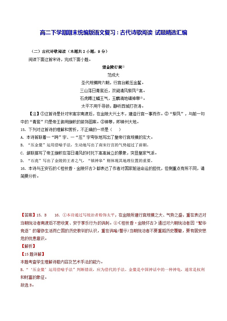 高二下学期期末统编版语文复习：古代诗歌阅读 试题精选汇编（Word版，含答案）第1页