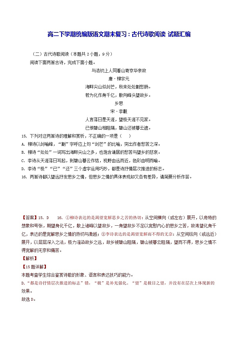 高二下学期统编版语文期末复习：古代诗歌阅读 试题汇编（Word版，含答案）第1页