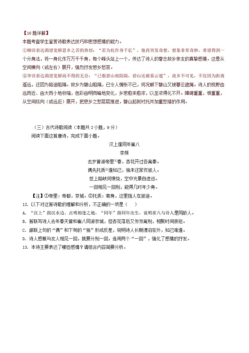高二下学期统编版语文期末复习：古代诗歌阅读 试题汇编（Word版，含答案）第2页