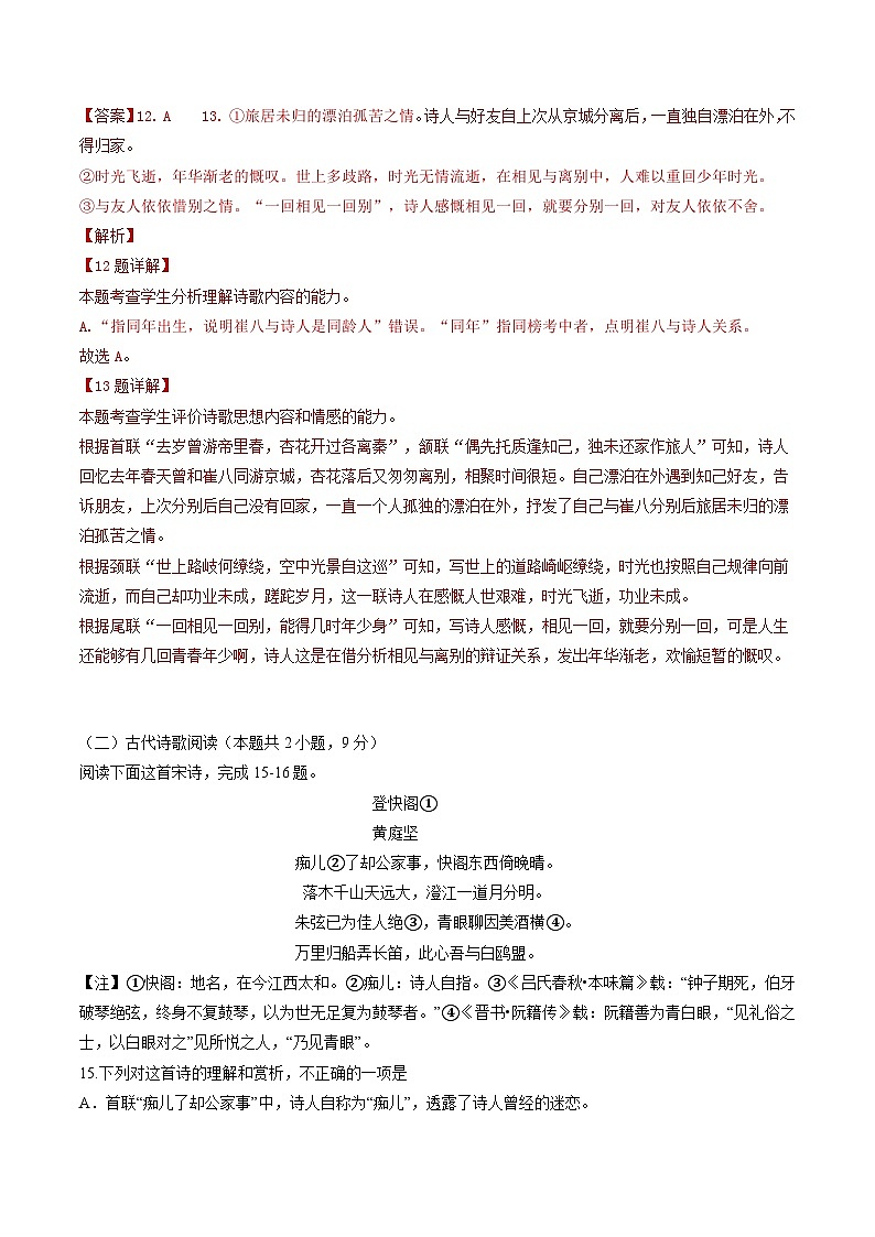 高二下学期统编版语文期末复习：古代诗歌阅读 试题汇编（Word版，含答案）第3页
