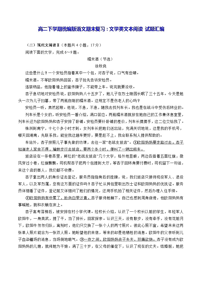 高二下学期统编版语文期末复习：文学类文本阅读 试题汇编（Word版，含答案）第1页