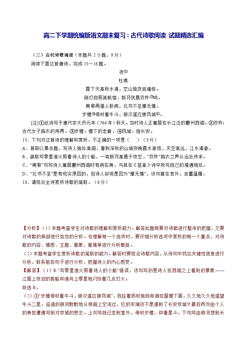 高二下学期统编版语文期末复习：古代诗歌阅读 试题精选汇编（Word版，含答案）第1页