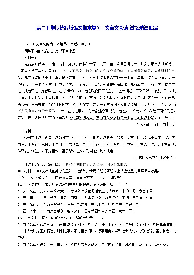 高二下学期统编版语文期末复习：文言文阅读 试题精选汇编（Word版，含答案）第1页
