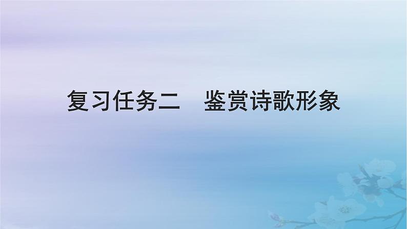 2025届高考语文一轮总复习第二部分古代诗文阅读板块二古代诗歌鉴赏复习任务二鉴赏诗歌形象课件第1页